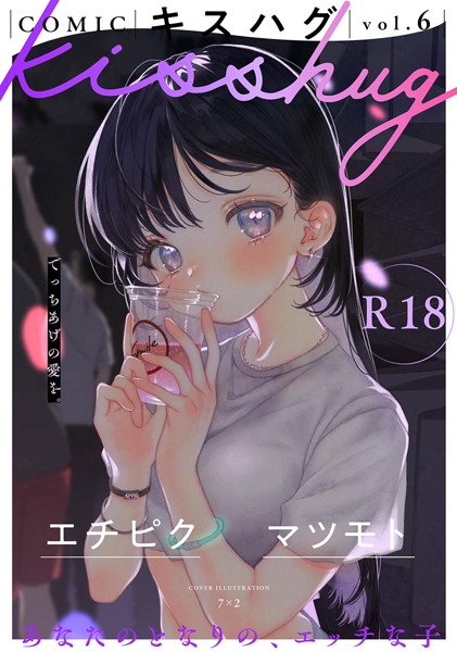 s152asikr00227【エロ漫画ダウンロード】COMICキスハグ vol.6 | 作家:7×2 エチピク マツモト 湯本寿々 伊藤九 桜井くん