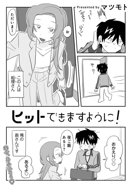 s152asikr00229【エロ漫画ダウンロード】ヒットできますように! 【単話】 | 作家:マツモト