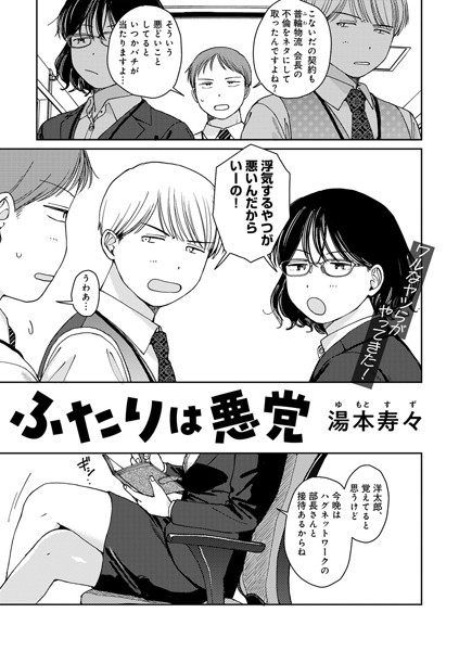 s152asikr00230【エロ漫画ダウンロード】ふたりは悪党 【単話】 | 作家:湯本寿々