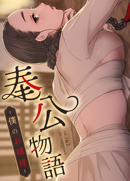 s298asnph14121【エロ漫画ダウンロード】奉公物語〜僕のお嬢様〜【完全版】 | 作家:campeace J&B