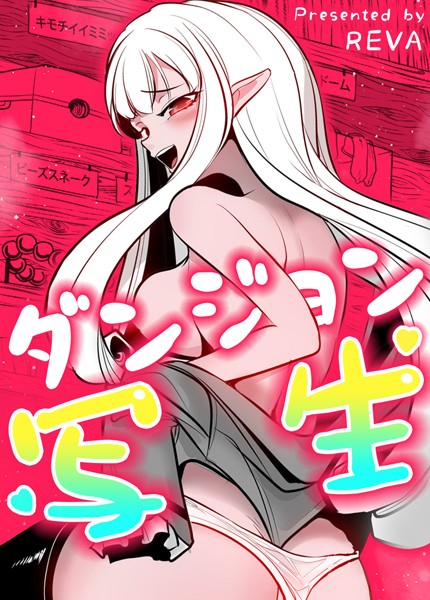 s298asnph14125【エロ漫画ダウンロード】ダンジョン写生【完全版】 | 作家:REVA