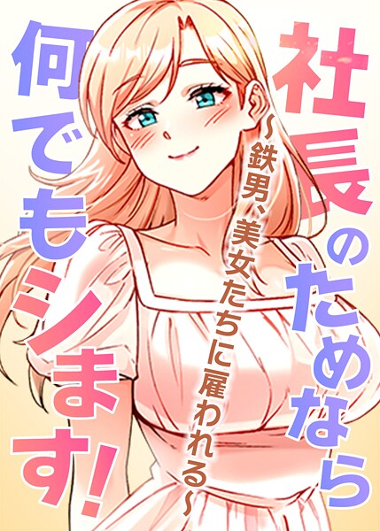 s450asnph05272【エロ漫画ダウンロード】社長のためなら何でもシます! 〜鉄男、美女たちに雇われる〜 | 作家:pagong OB