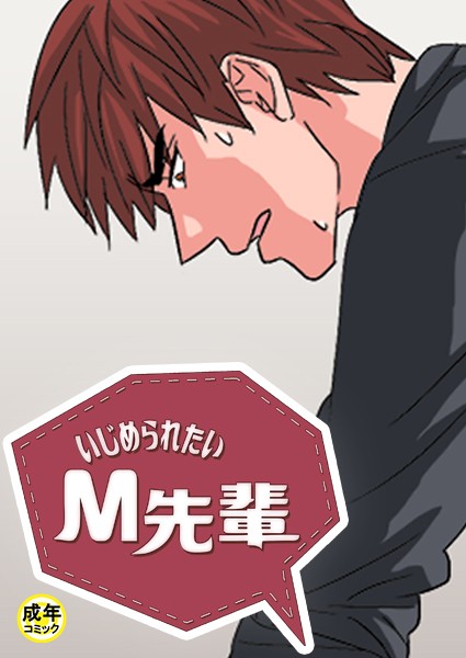 s452asnph01992【エロ漫画ダウンロード】いじめられたいM先輩【18禁】 | 作家:Danbicomics