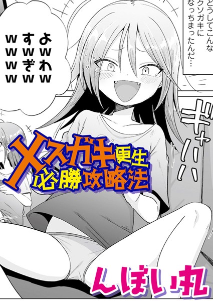 s536afunb00076【エロ漫画ダウンロード】メスガキ更生必勝攻略法 | 作家:んぼい丸