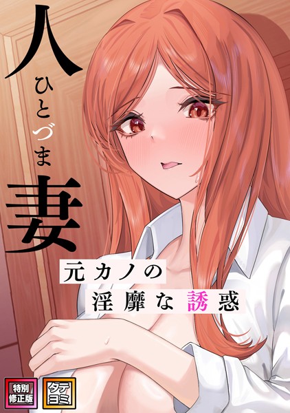 s641aknai05736【エロ漫画ダウンロード】人妻〜元カノの淫靡な誘惑〜【特別修正版】【タテヨミ】 | 作家:FACON