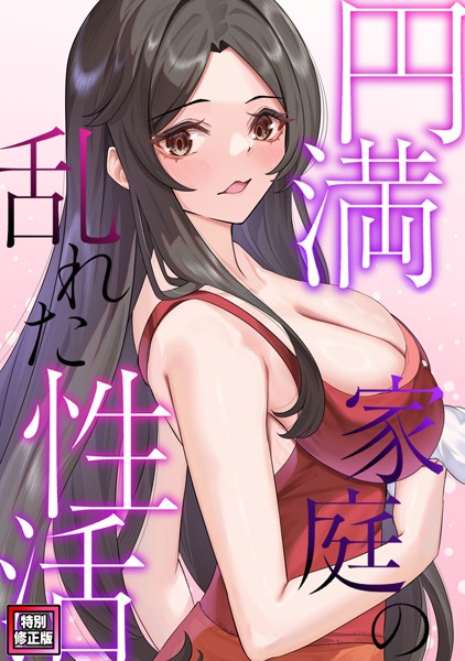 s641aknai06147【エロ漫画ダウンロード】円満家庭の乱れた性活【特別修正版】(21) | 作家:FACON