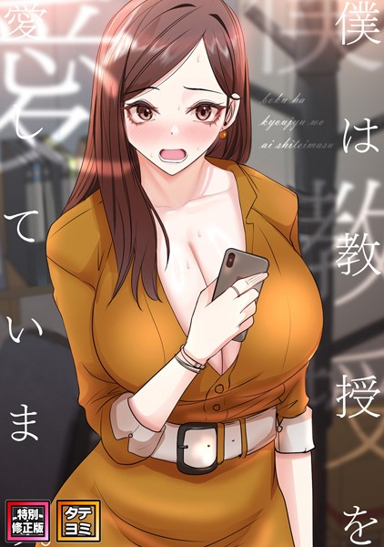 s641aknai06397【エロ漫画ダウンロード】僕は教授を愛しています。【特別修正版】【タテヨミ】 | 作家:FACON