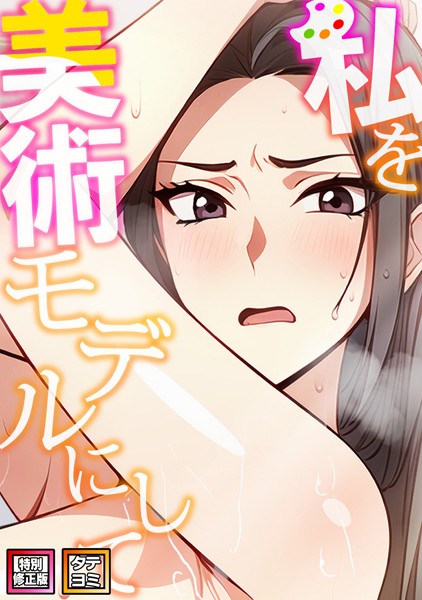s641aknai08734【エロ漫画ダウンロード】私を美術モデルにして【特別修正版】【タテヨミ】 | 作家:エスティームーン ワンチーム