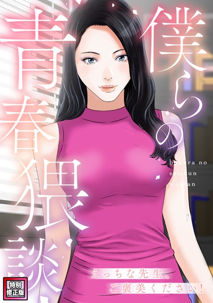 s641aknai09979【エロ漫画ダウンロード】僕らの青春猥談【特別修正版】(2) | 作家:FACON