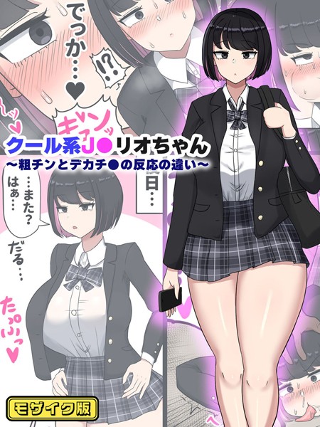s645asmmi00400【エロ漫画ダウンロード】クール系●●リオちゃん〜粗チンとデカチ●の反応の違い〜 モザイク版 | 作家:たねちこや Sandy Candy