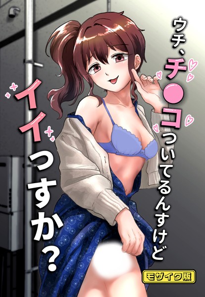 s645asmmi00416【エロ漫画ダウンロード】ウチ、チ●コついてるんすけどイイっすか? モザイク版 | 作家:男の子で遊ぼう Sandy Candy