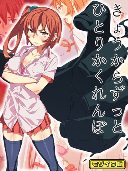 s645asmmi00418【エロ漫画ダウンロード】きょうからずっと、ひとりかくれんぼ モザイク版 | 作家:alansmithee Sandy Candy