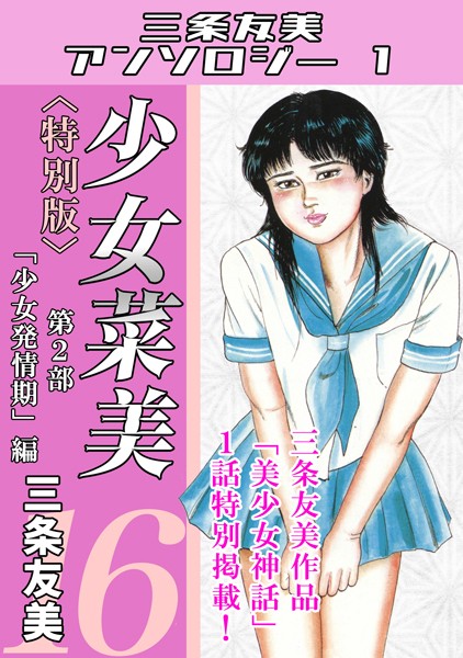 s734amlke00122【エロ漫画ダウンロード】少女菜美<特別版>・三条友美アンソロジー1 | 作家:三条友美