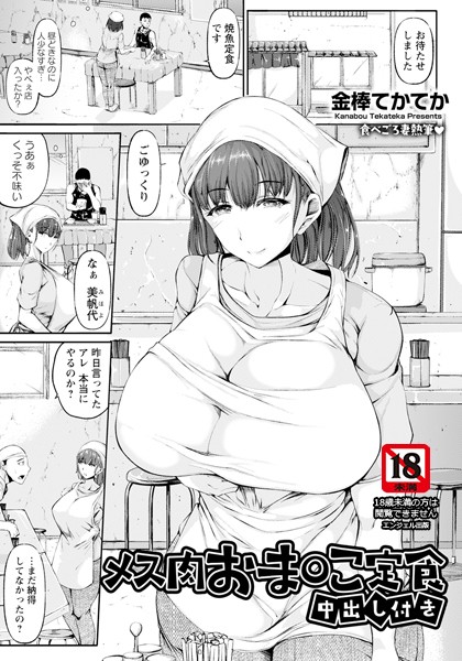 b061bangl02813【エロ漫画ダウンロード】メス肉おま○こ定食 〜中出し付き〜 【単話】 | 作家:金棒てかてか