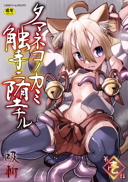 b073bktcm06758【エロ漫画ダウンロード】タマネコノカミ触手ニ堕チル 第壱話 | 作家:吸斬