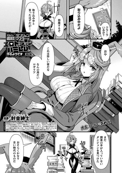 b073bktcm06761【エロ漫画ダウンロード】ギルドを追放されたダンジョンマスターがエロトラップでハーレムを作るようです 第2話【単話】 | 作家:針金紳士