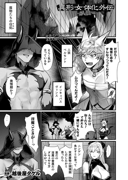 b073bktcm06767【エロ漫画ダウンロード】異形・女体化外伝―人狼―【単話】 | 作家:越後屋タケル