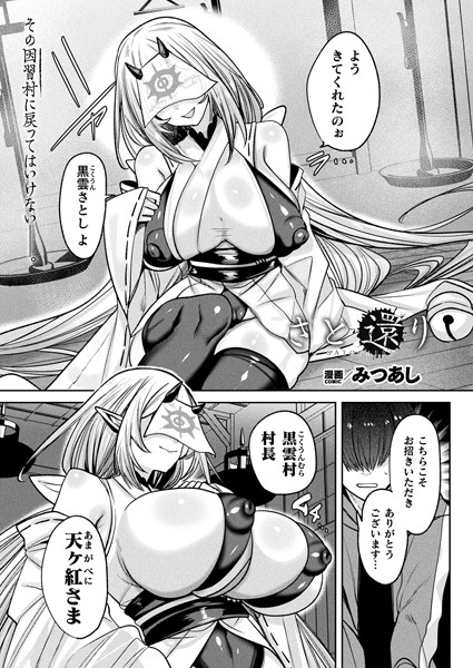 b073bktcm06770【エロ漫画ダウンロード】さと還り【単話】 | 作家:みつあし