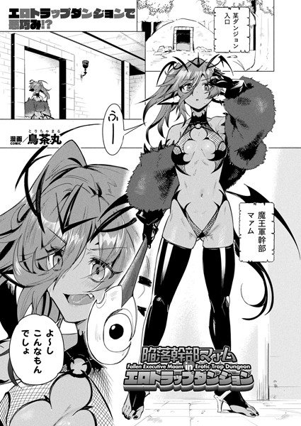 b073bktcm06771【エロ漫画ダウンロード】陥落幹部マァム in エロトラップダンジョン【単話】 | 作家:鳥茶丸