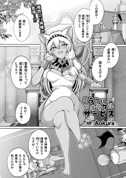 b073bktcm06773【エロ漫画ダウンロード】ミラクルオラクルサービス act.4【単話】 | 作家:Aokura