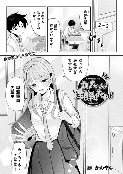b073bktcm06774【エロ漫画ダウンロード】カノちゃんは理解りたい!【単話】 | 作家:かんやん