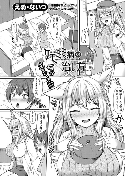 b079akroe01516【エロ漫画ダウンロード】ケモミミ病の治し方 | 作家:えぬ・ないつ