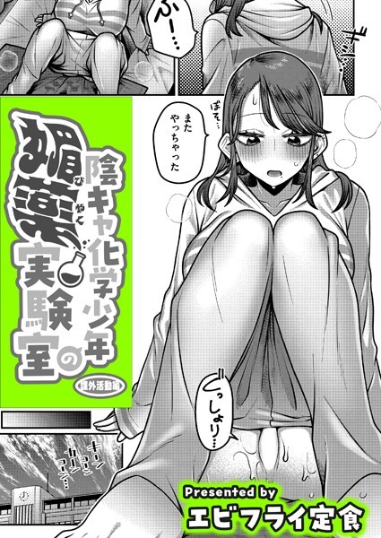 b092agwrk03176【エロ漫画ダウンロード】陰キャ化学少年の媚薬実験室 課外活動編 | 作家:エビフライ定食 COMIC快艶編集部