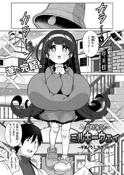 b092agwrk03179【エロ漫画ダウンロード】搾りたてミルキーウェイ 最終話 | 作家:ひろびー COMIC快艶編集部