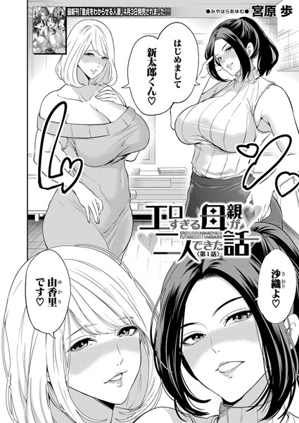b104atint02267【エロ漫画ダウンロード】エロすぎる母親が二人できた話〈第1話〉 (宮原歩) | 作家:宮原歩 MUJIN編集部