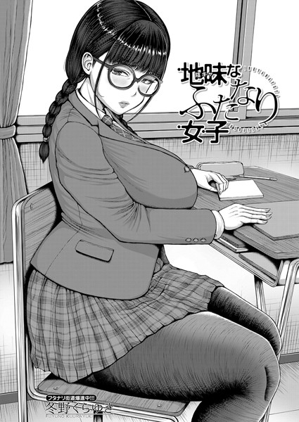 b104atint02273【エロ漫画ダウンロード】地味なふたなり女子 (冬野くらゆき) | 作家:冬野くらゆき MUJIN編集部