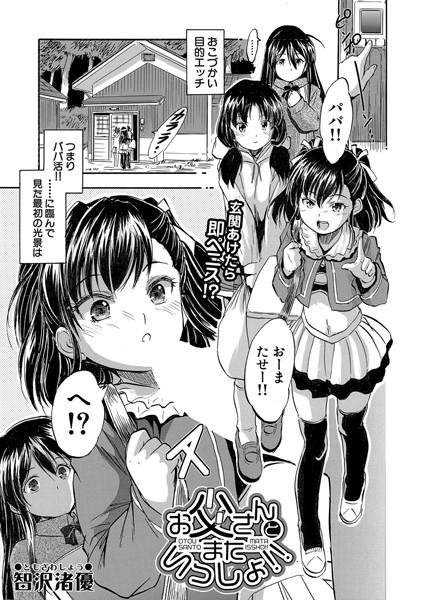 b104atint02276【エロ漫画ダウンロード】お父さんとまたいっしょ!! (智沢渚優) | 作家:智沢渚優 MUJIN編集部
