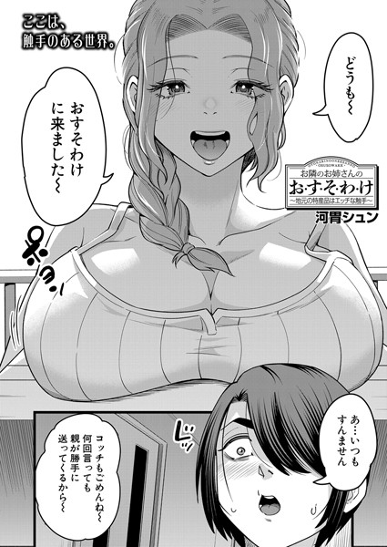 b104atint02277【エロ漫画ダウンロード】お隣のお姉さんのお・す・そ・わ・け〜地元の特産品はエッチな触手〜 (河胃シュン) | 作家:河胃シュン MUJIN編集部