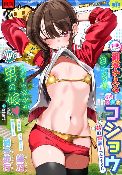 b164aisis05270【エロ漫画ダウンロード】月刊Web男の娘・れくしょんッ!S Vol.109 | 作家:御家かえる コショウ 蟻乃 硝子歩行 にゃん太郎s ニクヤキ 蒂絵夢 一水社編集部