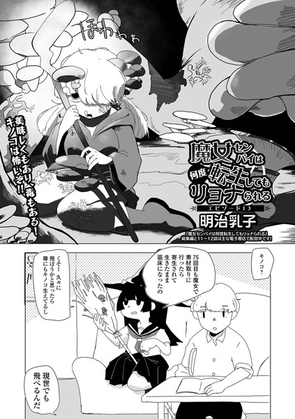 b164aisis05288【エロ漫画ダウンロード】魔女センパイは何度転生してもリョナられる エピソード13 | 作家:明治乳子 一水社編集部