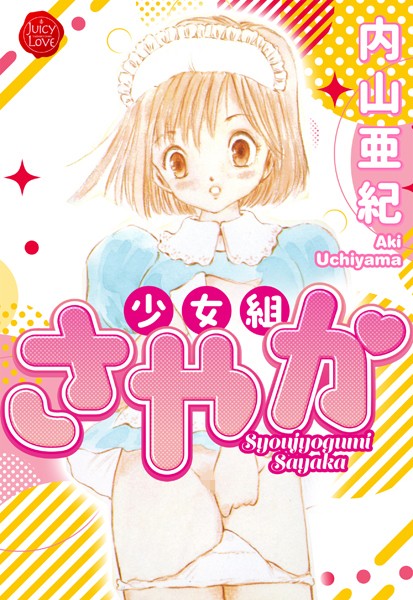 b253atato03878【エロ漫画ダウンロード】少女組さやか【電子版特典付き】 | 作家:内山亜紀