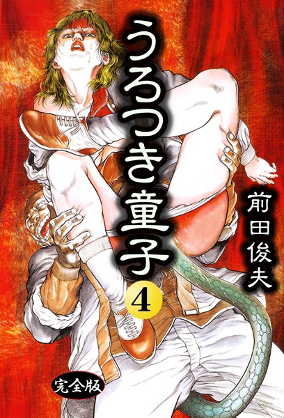 b253atato03936【エロ漫画ダウンロード】うろつき童子 | 作家:前田俊夫