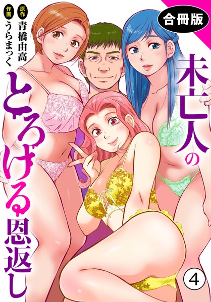 b403assog29290【エロ漫画ダウンロード】未亡人のとろける恩返し【合冊版】 | 作家:うらまっく 青橋由高