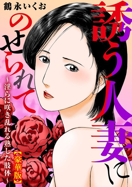 b404adit09126【エロ漫画ダウンロード】誘う人妻にのせられて〜淫らに咲き乱れる熟した肢体〜【豪華版】 | 作家:鶴永いくお