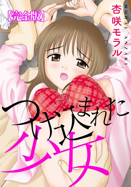 b404adit09137【エロ漫画ダウンロード】つけ込まれた少女【完全版】 | 作家:杏咲モラル