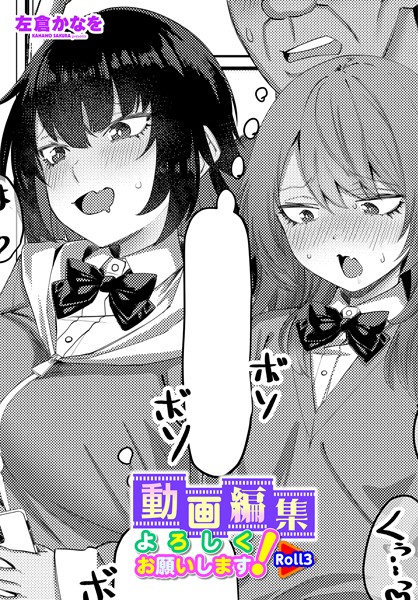 b469adgsk02295【エロ漫画ダウンロード】動画編集よろしくお願いします!Roll3 | 作家:左倉かなを