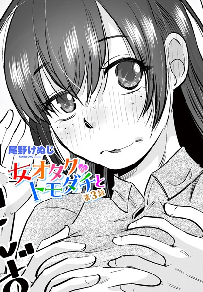 b469adgsk02301【エロ漫画ダウンロード】女オタクのトモダチと 第3話 | 作家:尾野けぬじ