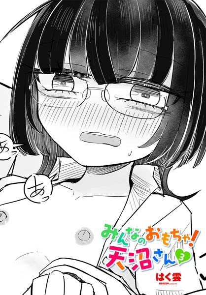 b469adgsk02303【エロ漫画ダウンロード】みんなのおもちゃ!天沼さん3 | 作家:はく雲