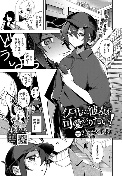 b472abnen03250【エロ漫画ダウンロード】クールな彼女を可愛がり(わからせ)たい! | 作家:純水大五郎 コミックバベル編集部