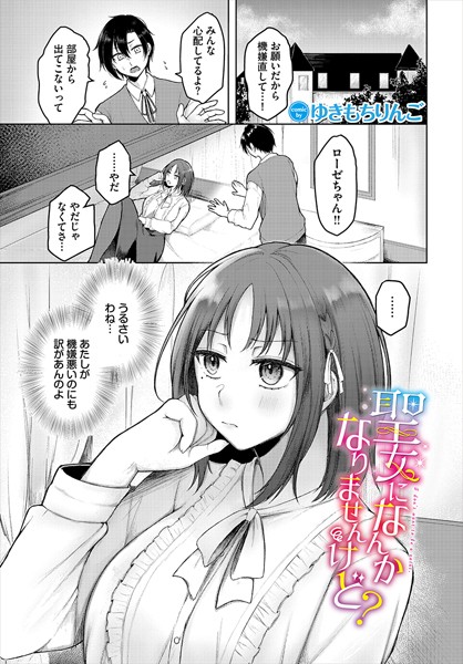 b472abnen03254【エロ漫画ダウンロード】聖女になんかなりませんけど? | 作家:ゆきもちりんご コミックバベル編集部