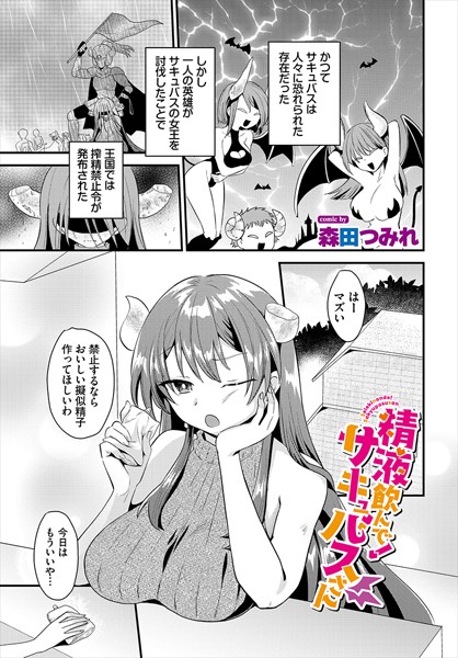 b472abnen03256【エロ漫画ダウンロード】精液飲んで!サキュバスさん | 作家:森田つみれ コミックバベル編集部
