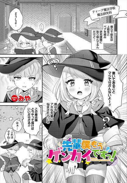 b472abnen03258【エロ漫画ダウンロード】先輩、僕もうゲンカイですっ! | 作家:みや コミックバベル編集部