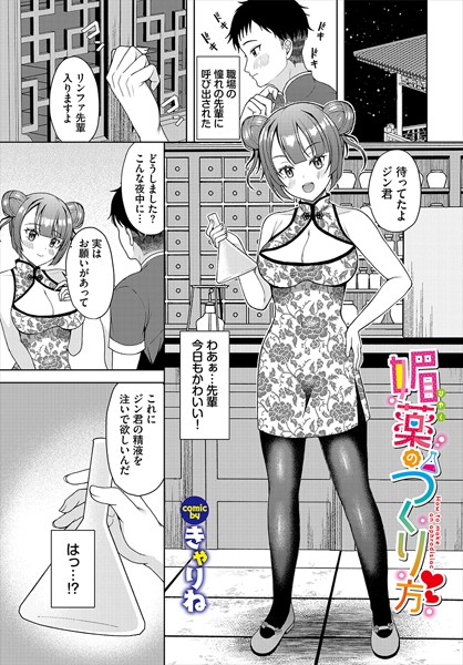 b472abnen03260【エロ漫画ダウンロード】媚薬のつくり方 | 作家:きゃりね コミックバベル編集部
