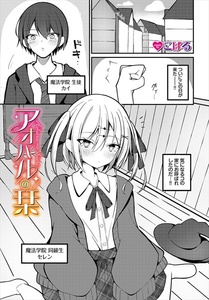 b472abnen03262【エロ漫画ダウンロード】アオハルの栞 | 作家:こはる コミックバベル編集部