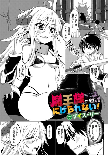 b472abnen03264【エロ漫画ダウンロード】魔王様からはにげられない! | 作家:ブイス・リー コミックバベル編集部