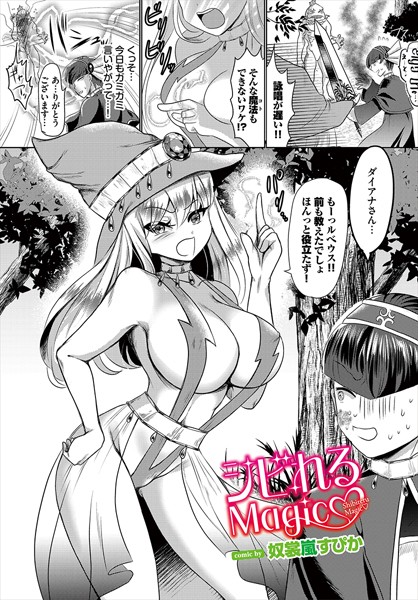 b472abnen03265【エロ漫画ダウンロード】シビれるMagic | 作家:奴裳嵐すぴか コミックバベル編集部